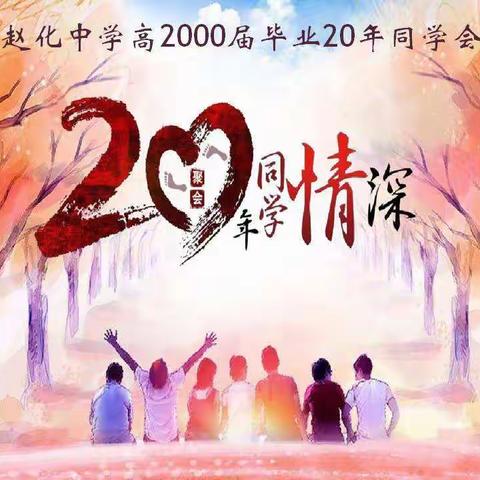 青春不散场--赵化中学高2000届毕业20周年同学会