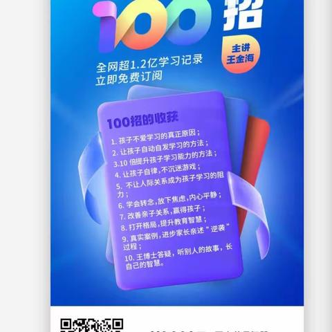 大家好，有对孩子爱上学习100招，立即免费订阅