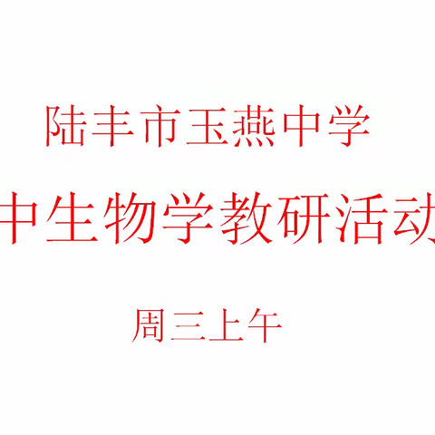 常态化开展教研活动，促进教师专业发展  — 记玉燕中学初中生物组教研活动日