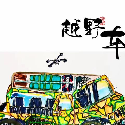 【越野车🚙】·创意绘·2024春（第8周）