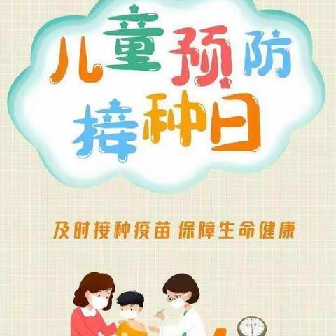 关注儿童预防接种