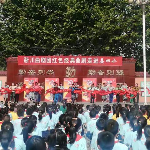 “经典曲剧进四小，德艺双馨红满园”——淅川曲剧团走进淅川县第四小学展演