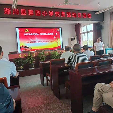 淅川县第四小学举行“三尺讲台守初心  五真育人勇担当”主题党日活动