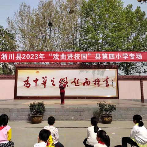 淅川县第四小学：国粹戏曲进校园 传统文化润童心