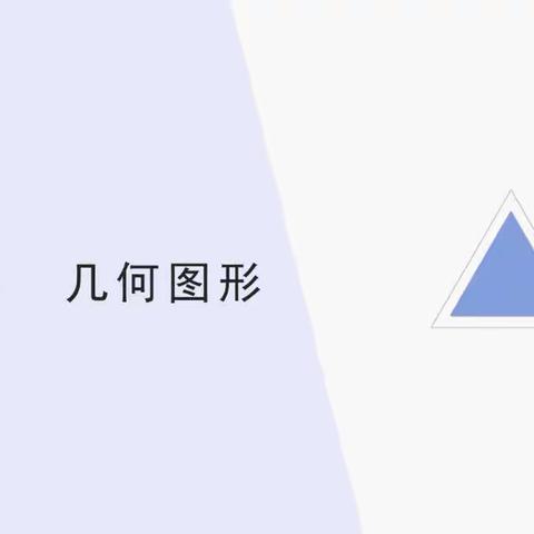 建构幼儿数学经验网络——第四讲  几何图形