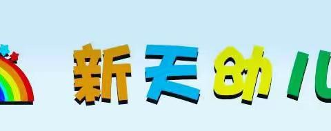 武汉市蔡甸区新天幼儿园招生公告