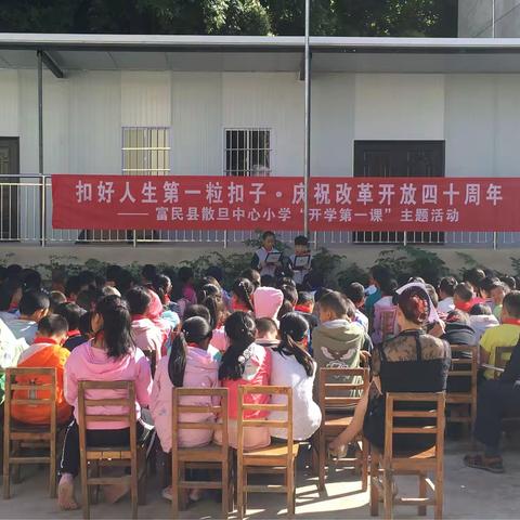 “扣好人生第一粒扣子开学第一课”——富民县散旦中心小学2018学年上学期开学典礼