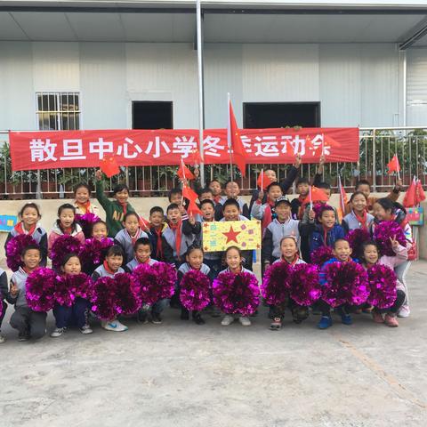 我运动，我健康，我快乐——记散旦中心小学2018年冬季运动会