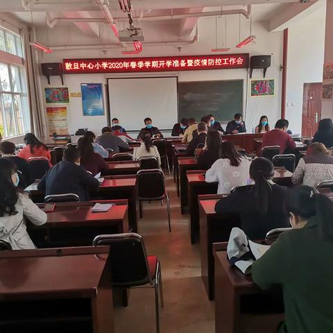 抗击疫情，我们并肩作战——散旦中心小学2020年春季学期开学准备暨疫情防控工作会