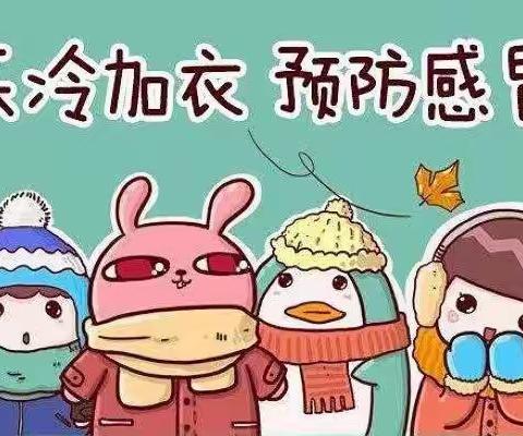 降温了，为孩子及时添衣保暖，预防感冒