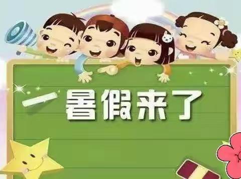 “快乐过暑假，安全不放假”——北田中心小学2022年暑期假期通知书
