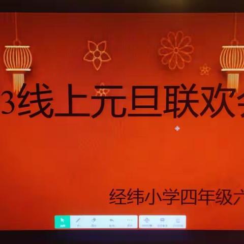 经纬小学四年级六班“奋发“兔”强，云上迎新年”迎新活动