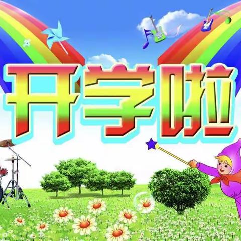 北田镇中心小学北田分校开学通知