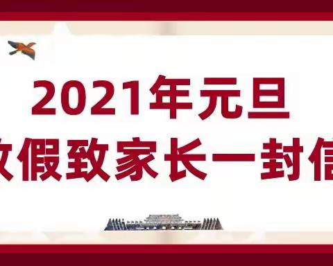 北田镇中心小学元旦放假通知