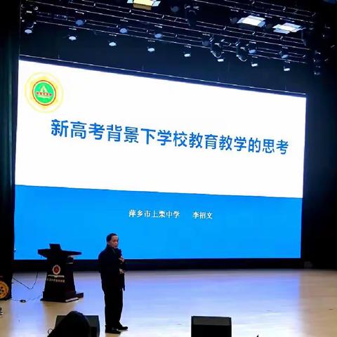 校长带你走进高考综合改革———上栗中学李招文校长新高考校本培训