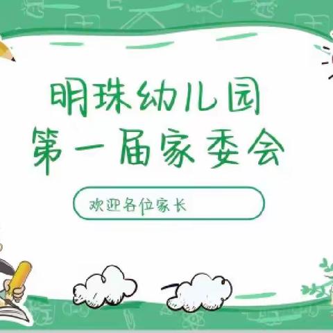 明珠幼儿园第一届家委会