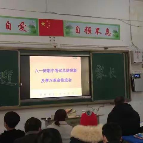 八一班期中考试总结表彰及学习革命推进会