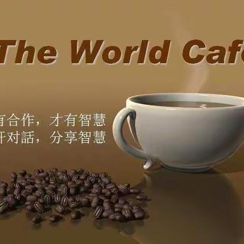 煮一杯“世界咖啡☕️”组一场别样的教研