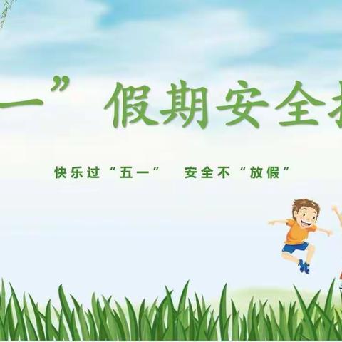 2022年高岚小学“五一假期安全提醒”