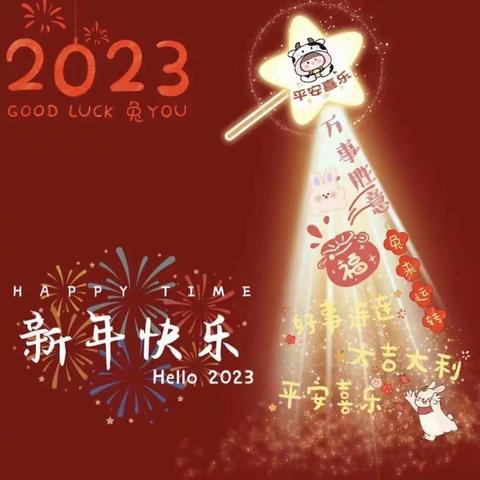 再见2022，你好2023——明德小学二年级一班元旦联欢记实