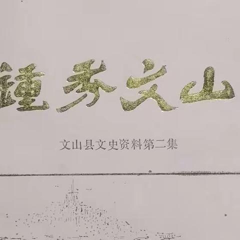 文山县威远小学解放前后的办学历程（文山市第二小学）