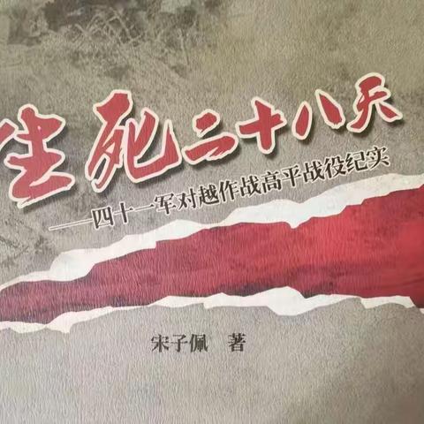 对越作战之《生死28天》：一部因内容太过真实而被尘封20年的纪实