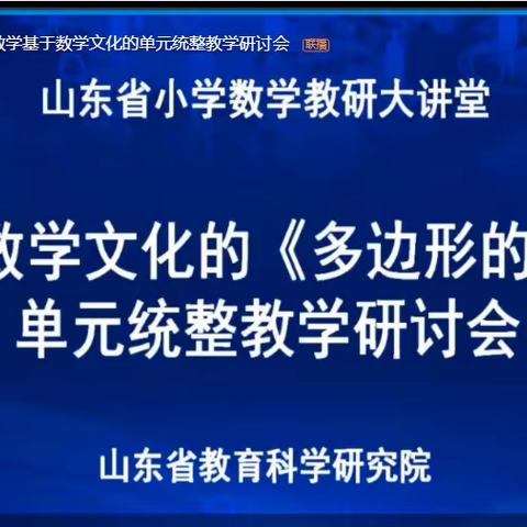 目睹名师风采，感受研究精神---山东省小学数学基于数学文化的单元统整教学研讨会