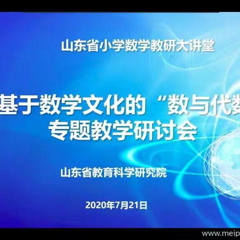 淌文化长河，品数学之美——基于数学文化的“数与代数”专题教学研讨会