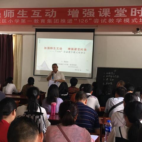 加强师生互动，增强课堂时效——新平县城区小学第一教育集团举行“126”尝试教学模式培训