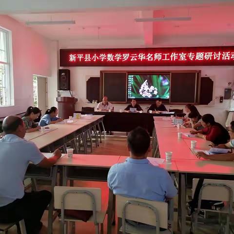 追梦的帆，整装待发——新平县小学数学罗云华名师工作室专题研讨活动