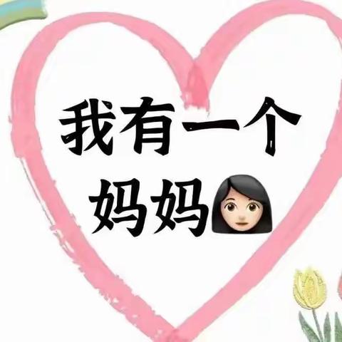 亲爱的妈妈——202班