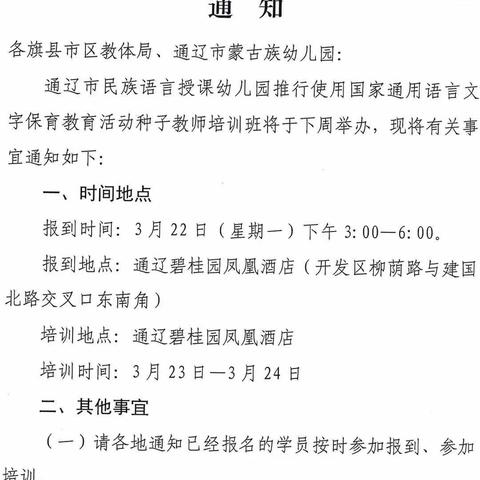 “通辽市民族语言授课幼儿园推进实施国家通用语言文字保育教育活动种子教师培训”汇报讲座