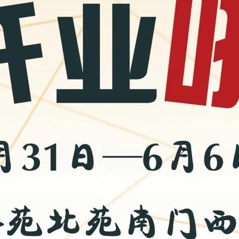 汉堡炸鸡店开业啦！