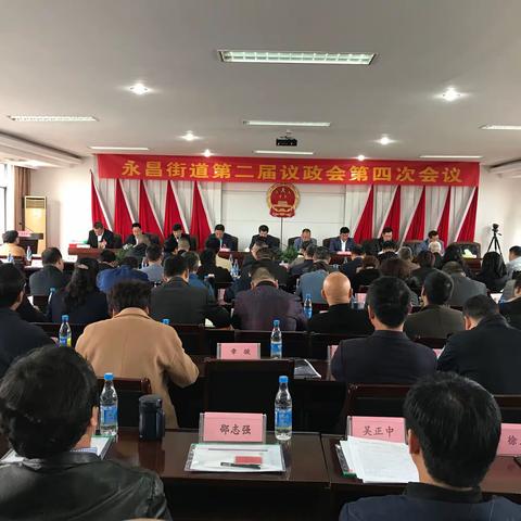 永昌街道第二届议政会第四次会议顺利召开