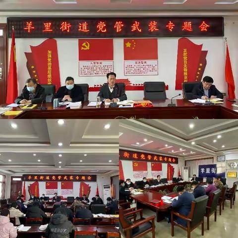 羊里街道召开党管武装专题会议