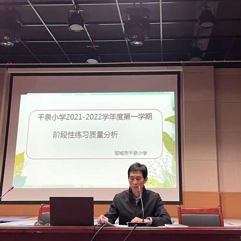 潜心研讨提质量 ，交流反思共成长——千泉小学2021—2022学年度第一学期阶段性练习质量分析会