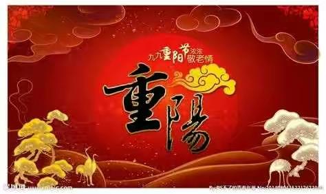 百泉镇小官庄村欢度九九重阳节