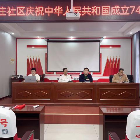 小官庄社区党支部热烈庆祝新中国成立七十四周年