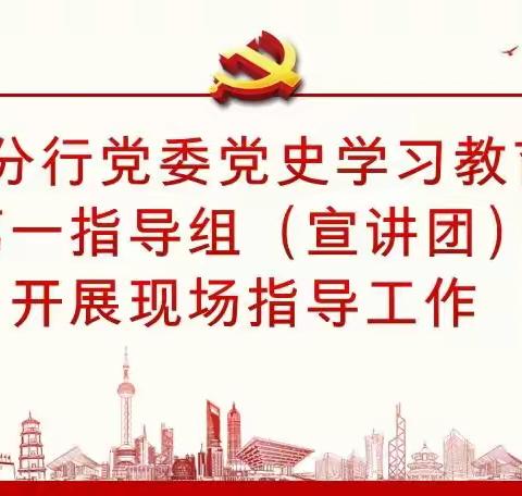 省分行党委党史学习教育第一指导组（宣讲团）到玄武支行党支部开展现场指导工作