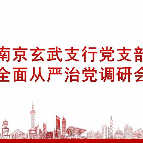 省分行纪委书记李军同志一行到玄武支行开展全面从严治党调研会