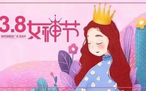 特别的爱 ，给最美的您——金星幼儿园三八妇女节主题活动