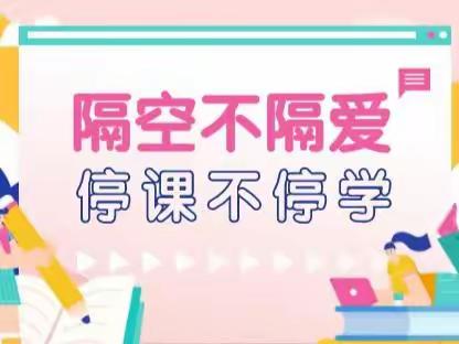 隔空不隔爱，停课不停学｜9月20日天涯小学线上学习记
