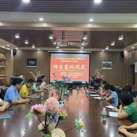 2021年海南省三亚市天涯区天涯小学《智慧教育数字化校园》【项目签约仪式】记