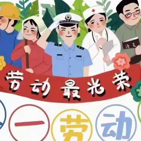 海洋幼儿园中一班“五一”劳动节主题活动