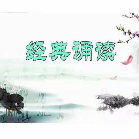 诵读中华经典，弘扬传统文化——酒泉市南苑小学三（2）班经典诵读活动