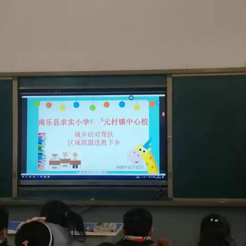 南乐县求实小学、元村镇中心校开展“城乡结对帮扶，区域联盟送教下乡”活动