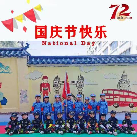 《我是勇敢小兵兵--迎国庆》英吉儿幼儿园中班组美篇