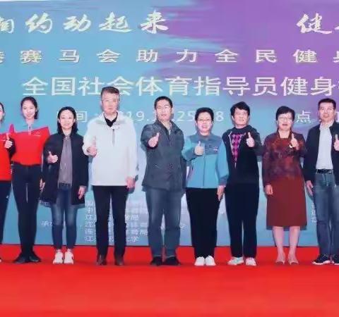 相约动起来 健康中国人——香港赛马会赞助社体指导员技能培训