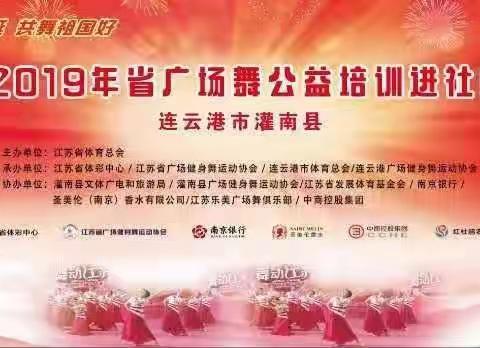 祝贺“新中国70华诞，共舞祖国好”省广场舞公益培训进社区《灌南站》培训班园满成功！