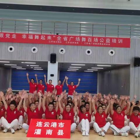 《永远跟党走  幸福舞起来》全省广场舞百场公益培训在灌南县举行